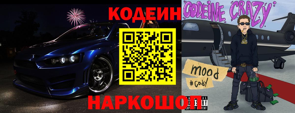 Кодеиновый сироп Lean Purple Drank  Вход с VPN  Кизляр 